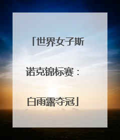 世界女子斯诺克锦标赛：白雨露夺冠