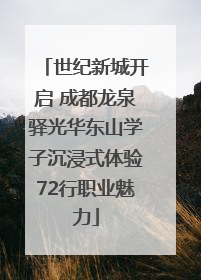 世纪新城开启 成都龙泉驿光华东山学子沉浸式体验72行职业魅力
