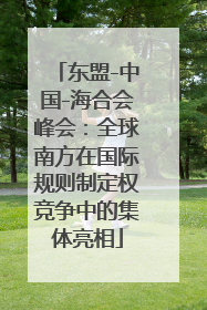东盟-中国-海合会峰会：全球南方在国际规则制定权竞争中的集体亮相