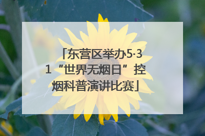 东营区举办5·31“世界无烟日”控烟科普演讲比赛