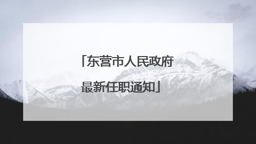 东营市人民政府最新任职通知