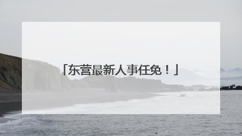 东营最新人事任免！