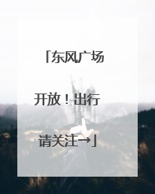 东风广场开放！出行请关注→