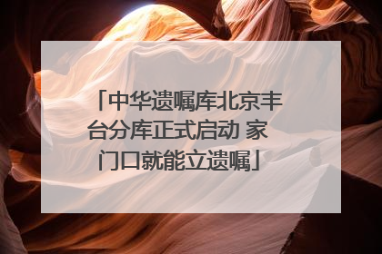 中华遗嘱库北京丰台分库正式启动 家门口就能立遗嘱