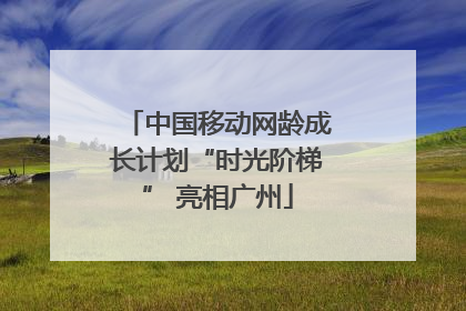 中国移动网龄成长计划“时光阶梯” 亮相广州