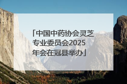 中国中药协会灵芝专业委员会2025年会在冠县举办