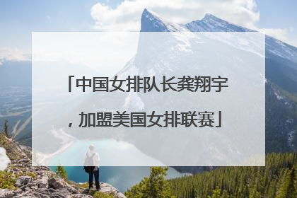 中国女排队长龚翔宇，加盟美国女排联赛
