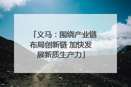 义马：围绕产业链布局创新链 加快发展新质生产力