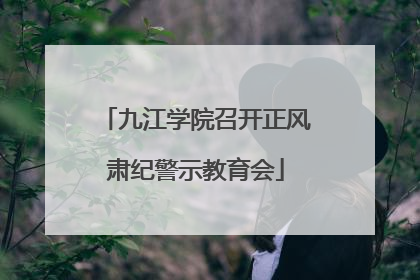 九江学院召开正风肃纪警示教育会