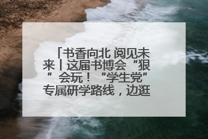 书香向北 阅见未来丨这届书博会“狠”会玩！“学生党”专属研学路线，边逛边学还能薅羊毛！