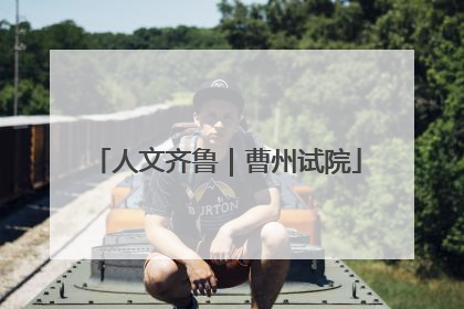 人文齐鲁｜曹州试院