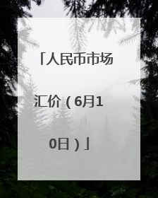 人民币市场汇价（6月10日）