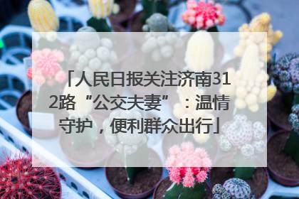 人民日报关注济南312路“公交夫妻”：温情守护，便利群众出行