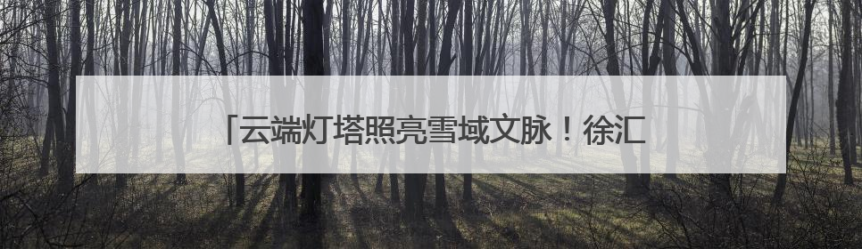 云端灯塔照亮雪域文脉！徐汇在萨迦建起离天空最近的书房