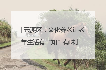 云溪区：文化养老让老年生活有“知”有味
