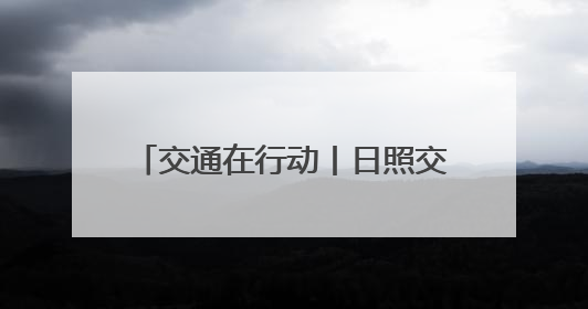 交通在行动丨日照交通执法“粽”在岗