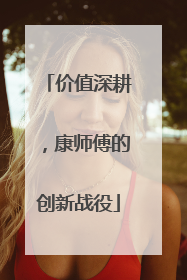 价值深耕，康师傅的创新战役
