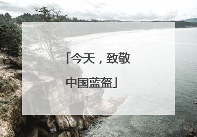 今天，致敬中国蓝盔