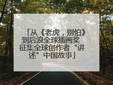 从《老虎，别怕》到后浪全球插画奖 征集全球创作者“讲述”中国故事