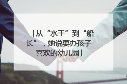 从“水手”到“船长”，她说要办孩子喜欢的幼儿园