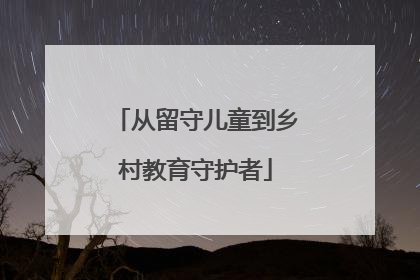 从留守儿童到乡村教育守护者