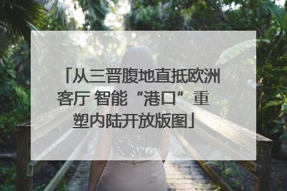 从三晋腹地直抵欧洲客厅 智能“港口”重塑内陆开放版图