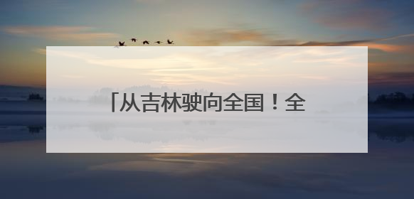 从吉林驶向全国！全国首列粮食多式联运“一单制”班列发车