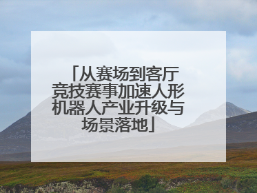 从赛场到客厅 竞技赛事加速人形机器人产业升级与场景落地