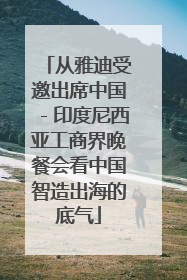 从雅迪受邀出席中国－印度尼西亚工商界晚餐会看中国智造出海的底气