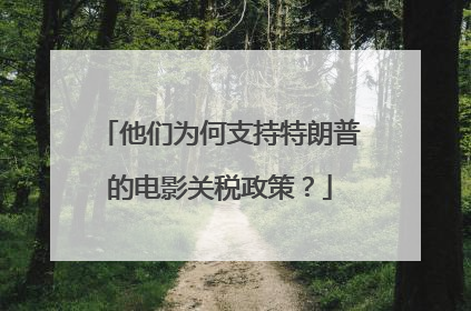 他们为何支持特朗普的电影关税政策？