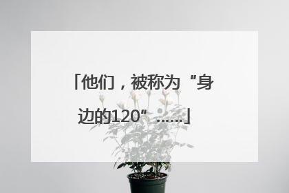 他们，被称为“身边的120”……