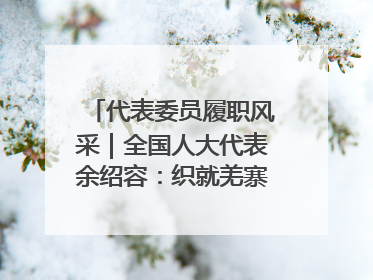 代表委员履职风采｜全国人大代表余绍容：织就羌寨振兴的美景图