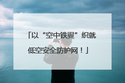以“空中铁翼”织就低空安全防护网!
