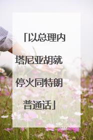 以总理内塔尼亚胡就停火同特朗普通话