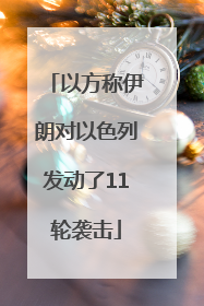 以方称伊朗对以色列发动了11轮袭击