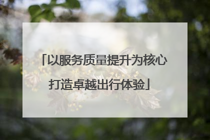 以服务质量提升为核心 打造卓越出行体验