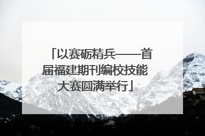 以赛砺精兵——首届福建期刊编校技能大赛圆满举行