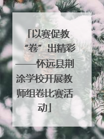 以赛促教 “卷”出精彩——怀远县荆涂学校开展教师组卷比赛活动