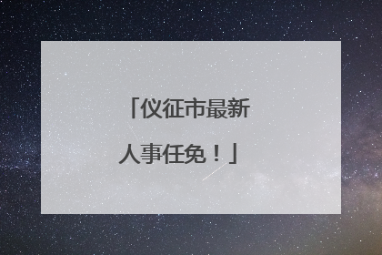 仪征市最新人事任免！