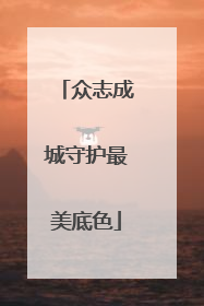 众志成城守护最美底色