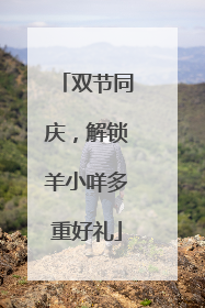 双节同庆，解锁羊小咩多重好礼