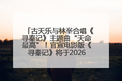 古天乐与林峯合唱《寻秦记》主题曲“天命最高”！官宣电影版《寻秦记》将于2026年元旦上映