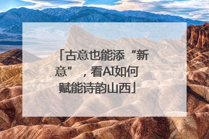 古意也能添“新意”，看AI如何赋能诗韵山西