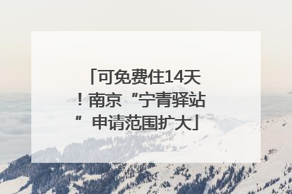 可免费住14天！南京“宁青驿站”申请范围扩大
