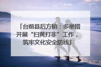 台前县后方镇：多举措开展“扫黄打非”工作，筑牢文化安全防线