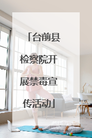 台前县检察院开展禁毒宣传活动