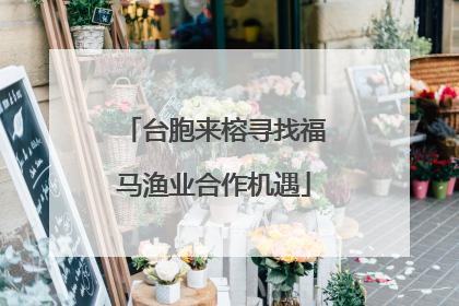 台胞来榕寻找福马渔业合作机遇