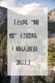 台风“蝴蝶”已登陆！确认波及浙江