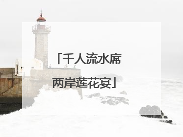 千人流水席 两岸莲花宴