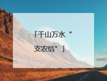 千山万水“支农情”